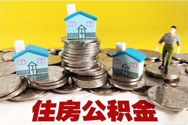 周口辞退公积金能取出来吗（辞退住房公积金可以取出来吗）