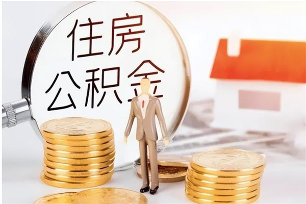 周口离职半年公积金怎么取（离职半年公积金怎么提取）