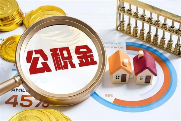 周口离职住房公积金怎么取（离职的公积金怎么取）