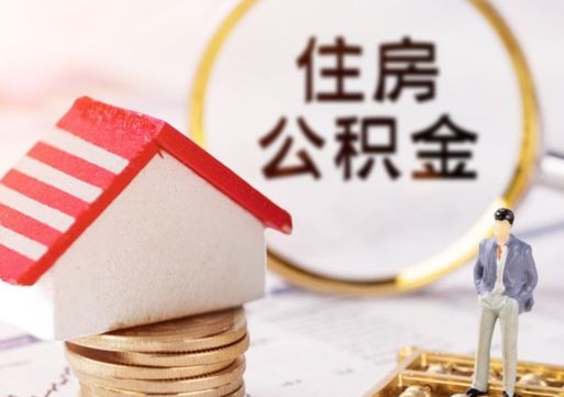 周口的公积金封存了怎么取出来（住房公积金封存了怎么取）