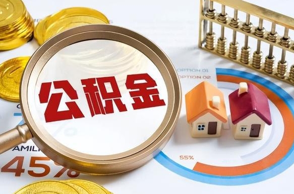 周口离职后直接可以取住房公积金吗（离职后能取住房公积金吗）