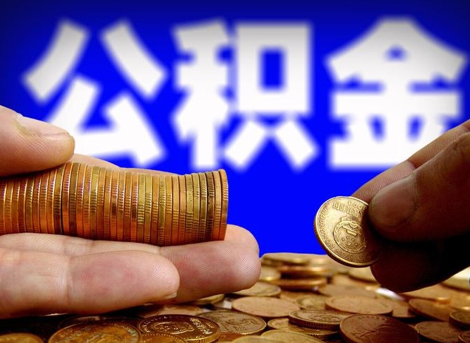 周口代取公积金（代取公积金流程）